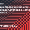 Орлов о Соболеве: «Он не меняется. В «Зените» надо играть по-другому!»