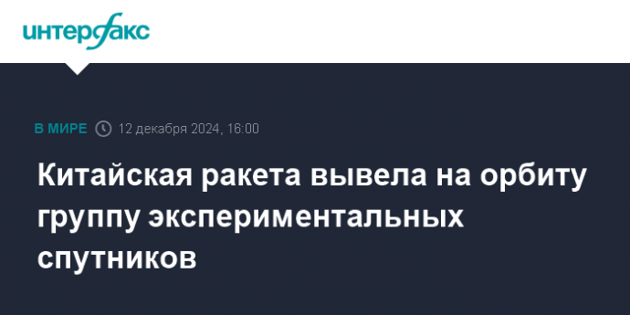 Китайская ракета вывела на орбиту группу экспериментальных спутников