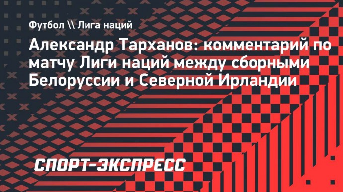 Тарханов: «Сложно будет белорусам в Северной Ирландии»