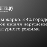 Слишком жарко. В 4% городских автобусов нашли нарушения температурного режима