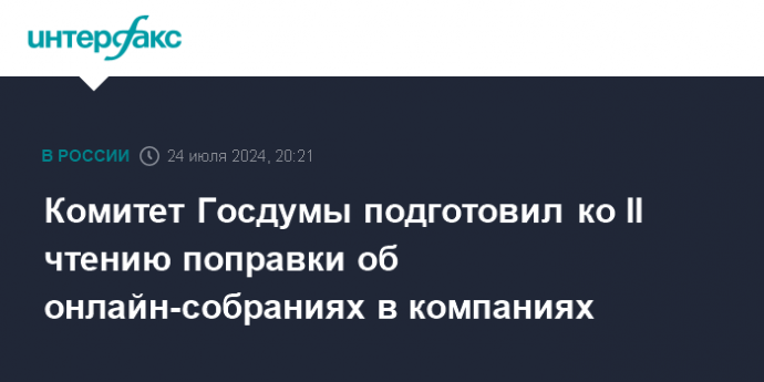 Комитет Госдумы подготовил ко II чтению поправки об онлайн-собраниях в компаниях