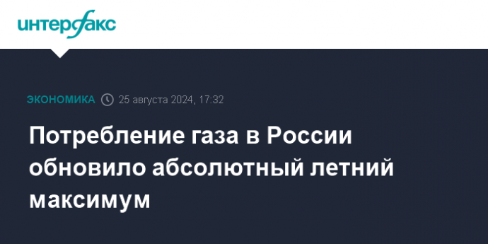 Потребление газа в России обновило абсолютный летний максимум