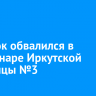 Потолок обвалился в стационаре Иркутской больницы №3