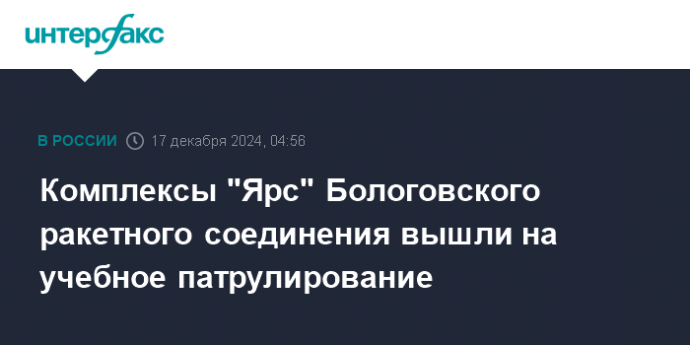 Комплексы "Ярс" Бологовского ракетного соединения вышли на учебное патрулирование