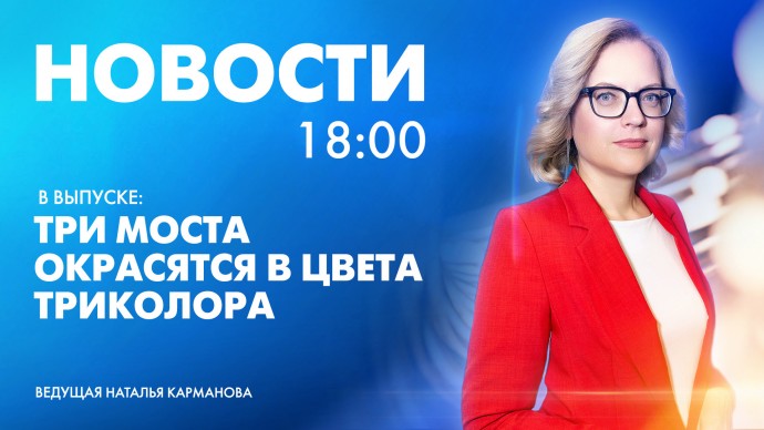 Новости Петербурга к 18:00