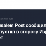 The Jerusalem Post сообщила, что Иран запустил в сторону Израиля более 100 ракет