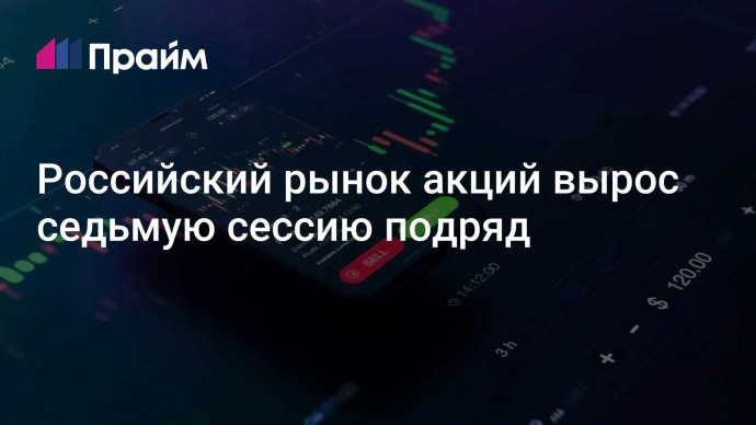 Российский рынок акций вырос седьмую сессию подряд