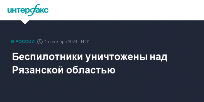 Беспилотники уничтожены над Рязанской областью