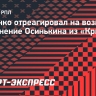 Деменко: «Крылья Советов» спешат с увольнением Осинькина»