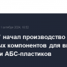 "СИБУР" начал производство ключевых компонентов для выпуска каучука и АБС-пластиков