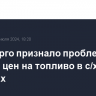 Минэнерго признало проблему скачков цен на топливо в с/х регионах