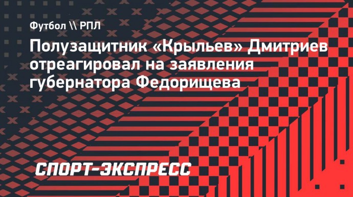 Полузащитник «Крыльев» Дмитриев: «Заявления губернатора Федорищева? Мы стараемся не обращать на это внимание»