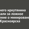 15-летнего иркутянина задержали за ложное сообщение о минировании в школе Красноярска