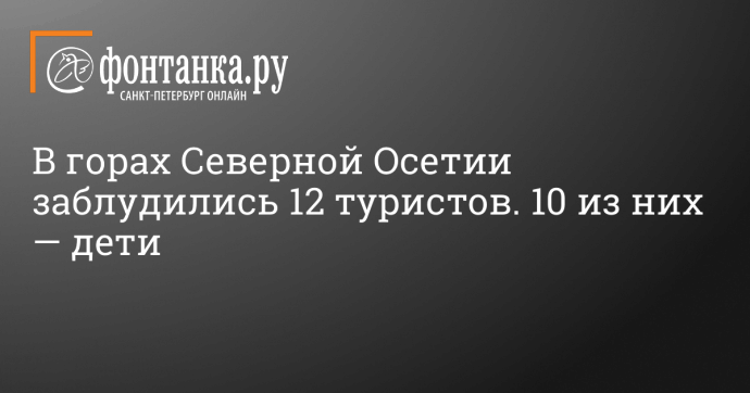 В горах Северной Осетии заблудились 12 туристов. 10 из них — дети