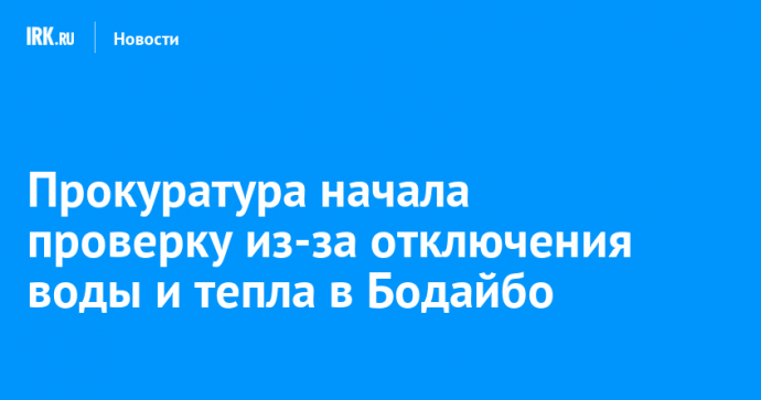 Прокуратура начала проверку из-за отключения воды и тепла в Бодайбо