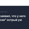 Байден заявил, что у него "чертовски" острый ум