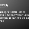 Композитор Филип Гласс обратился к Севастопольскому театру оперы и балета из-за пиратства