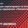 Симашев отреагировал на второе подряд поражение «Локомотива» в КХЛ