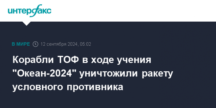 Корабли ТОФ в ходе учения "Океан-2024" уничтожили ракету условного противника