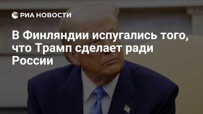 В Финляндии испугались того, что Трамп сделает ради России