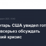 Госсекретарь США увидел готовность Москвы всерьез обсуждать украинский кризис