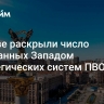 В Киеве раскрыли число переданных Западом стратегических систем ПВО