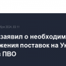 Байден заявил о необходимости продолжения поставок на Украину средств ПВО