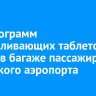 50 килограмм обезболивающих таблеток нашли в багаже пассажира иркутского аэропорта