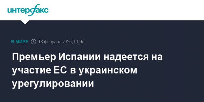 Премьер Испании надеется на участие ЕС в украинском урегулировании