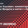 Хлусевич: «Не были готовы к выходу Вендела, но подготовились в раздевалке»