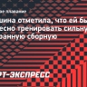 Ромашина отметила, что ей было бы интересно тренировать сильную иностранную сборную