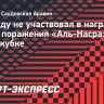 Роналду не участвовал в награждении после поражения «Аль-Насра» в Суперкубке