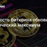 Стоимость биткоина обновила исторический максимум