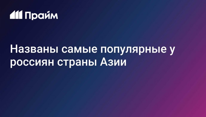 Названы самые популярные у россиян страны Азии