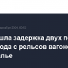 Произошла задержка двух поездов из-за схода с рельсов вагонов в Забайкалье