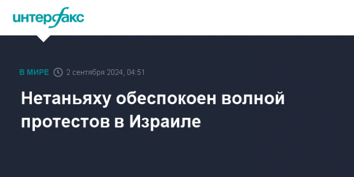 Нетаньяху обеспокоен волной протестов в Израиле