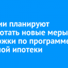 В России планируют разработать новые меры поддержки по программе семейной ипотеки