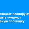 В Грановщине планируют установить «умную» спортивную площадку