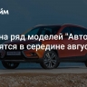 Цены на ряд моделей "АвтоВАЗа" изменятся в середине августа