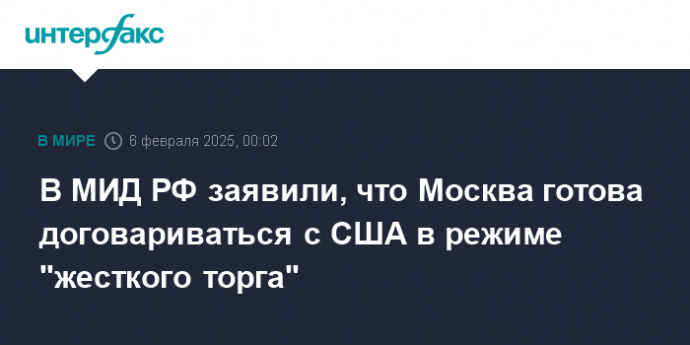 В МИД РФ заявили, что Москва готова договариваться с США в режиме "жесткого торга"