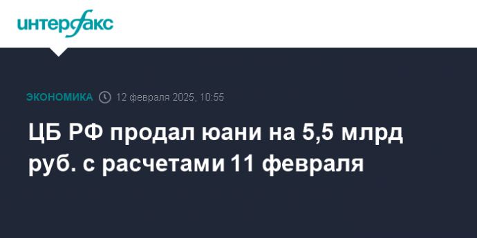 ЦБ РФ продал юани на 5,5 млрд руб. с расчетами 11 февраля