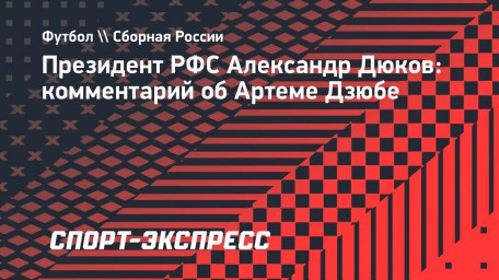 Дюков: «Решение по Дзюбе принимает тренер»