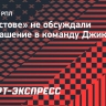 В «Ростове» не обсуждали приглашение в команду Джикии