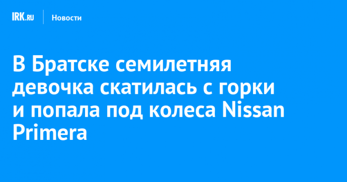 В Братске семилетняя девочка скатилась с горки и попала под колеса Nissan Primera