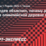 Медведев объяснил, почему решил не жить в олимпийской деревне в Париже