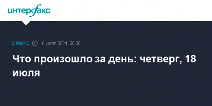 Что произошло за день: четверг, 18 июля