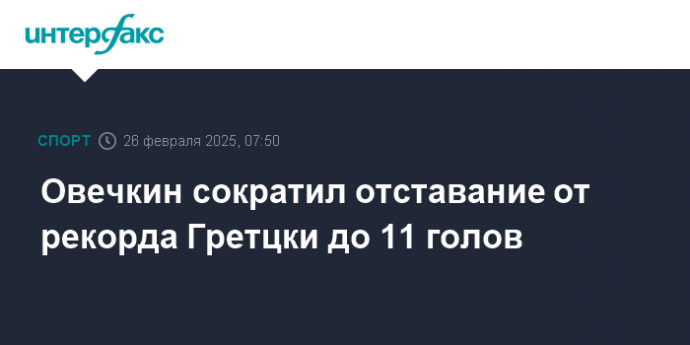 Овечкин сократил отставание от рекорда Гретцки до 11 голов