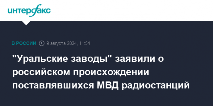 "Уральские заводы" заявили о российском происхождении поставлявшихся МВД радиостанций