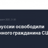 В Белоруссии освободили осужденного гражданина США