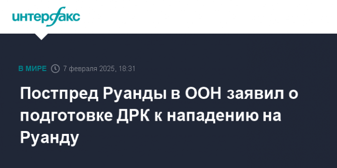 Постпред Руанды в ООН заявил о подготовке ДРК к нападению на Руанду